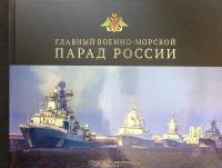 Книга "Главный военно-морской парад (книга 1)" 2017 . СПб Твёрдая обл. 128 с. С цв илл