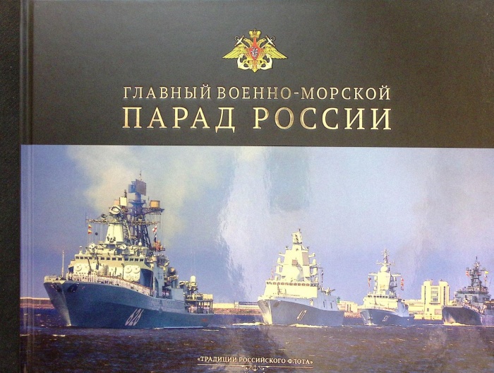 Книга &quot;Главный военно-морской парад (книга 1)&quot; 2017 . СПб Твёрдая обл. 128 с. С цв илл