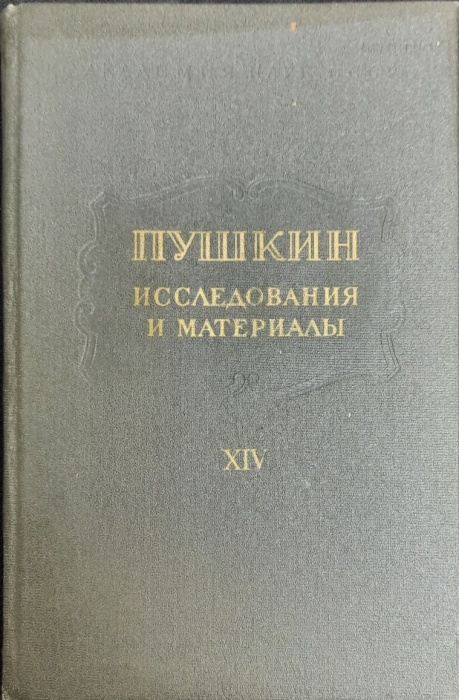 Книга Пушкин, исследования и материалы 1991 Сборник научных трудов (том XIV) Санкт-Петербург Твёрдая