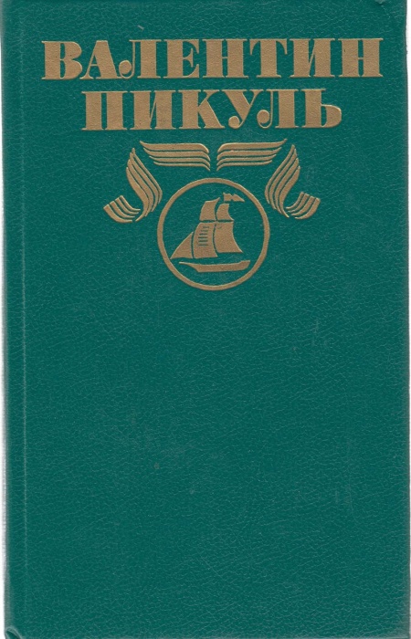Книга Полное собрание сочинений (том 18) 1994 В. Пикуль Москва Твёрдая обл. 550 с. Без илл.
