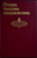 Книга Очерк теории социализма 1989 Г. Смирнова Москва Твёрдая обл. 463 с. С ч/б илл