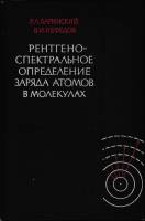 Книга Рентгено-спектральное определение заряда атомов в молекулах 1966 Р. Баринский Москва Твёрдая о
