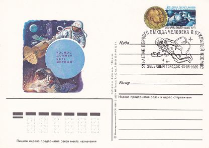 (1985-009) Почтовая карточка СССР &quot;20 лет первого выхода человека космос&quot;   Ø