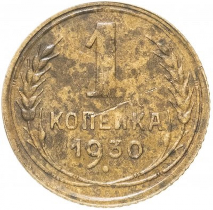 (1930) Монета СССР 1930 год 1 копейка   Бронза  F