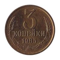 (1985) Монета СССР 1985 год 3 копейки   Медь-Никель  XF