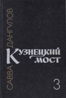Книга Кузнецкий мост 1980 С. Дангулов Москва Твёрдая обл. 224 с. Без илл.