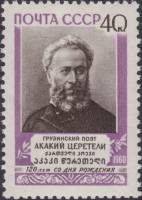 1960-119 Марка СССР Портрет   А.Р. Церетели 120 лет со дня рождения III O
