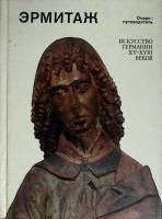 Книга Эрмитаж. Искусство Германии XV-XVIII в. 1980 Ч. Мезенцева Ленинград Твёрдая обл. 118 с. С ч/б 