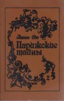 Книга Парижские тайны (том 2) 1993 Э. Сю Киев Твёрдая обл. 640 с. Без илл.