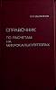 Книга Расчёты на микрокалькуляторе 1989 Справочник Москва Твёрдая обл. 464 с. Без илл.