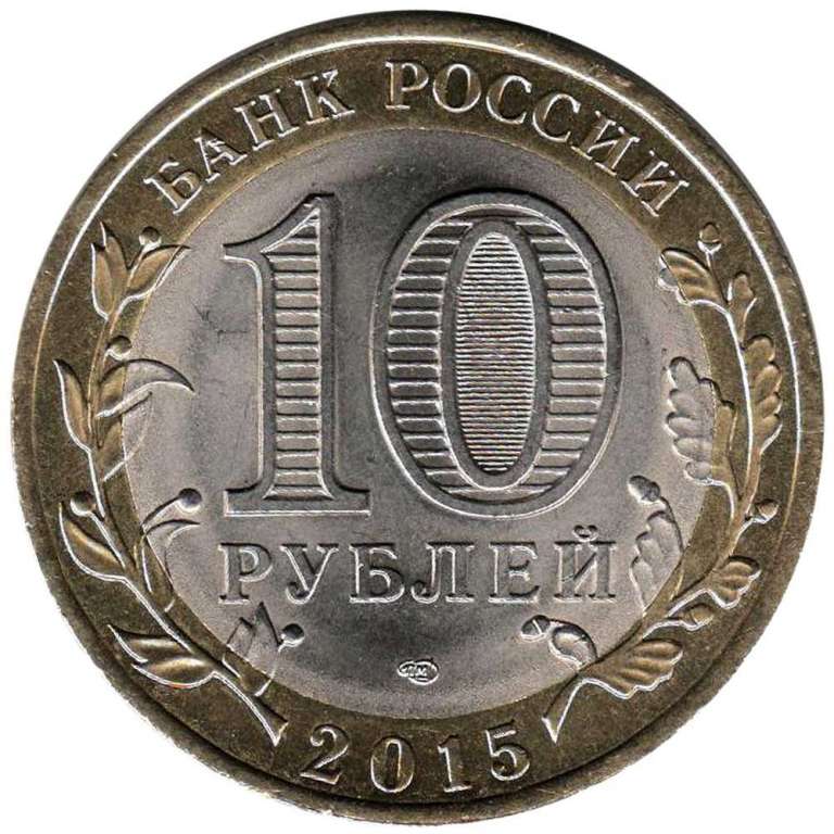 (085 спмд) Монета Россия 2015 год 10 рублей &quot;70 лет Победы. Окончание&quot;  Биметалл  UNC