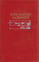 Книга "Избранное" 1991 К. Бальмонт Москва Твёрдая обл. 608 с. Без илл.