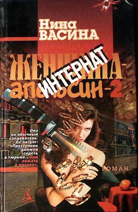 Книга Женщина-апельсин 2 Интернат 1998 Н. Васина СПб Твёрдая обл. 400 с. Без илл.