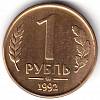 1992ммд Монета Россия 1992 год 1 рубль  Латунь  UNC