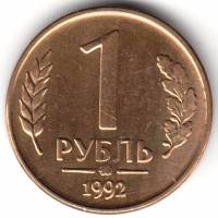 1992ммд Монета Россия 1992 год 1 рубль  Латунь  UNC