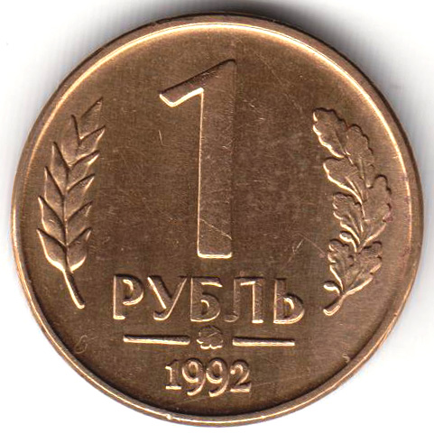 1992ммд Монета Россия 1992 год 1 рубль  Латунь  UNC