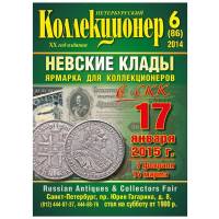 Журнал "Петербургский Коллекционер №086 (№6)" , СПб 2014 Мягкая обл. 106 с. С цветными иллюстрациями