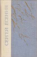 Книга Избранное 1975 С. Есенин Ленинград Твёрдая обл. 496 с. Без илл.