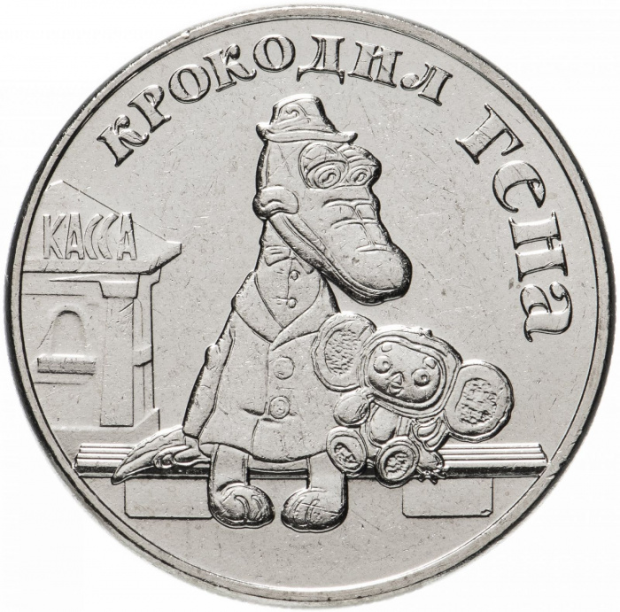 (42 ммд) Монета Россия 2020 год 25 рублей &quot;Крокодил Гена&quot; Медь-Никель  UNC
