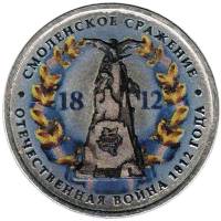 Цветное покрытие, Вариант 2 Монета Россия 2012 год 5 рублей Смоленское сражение  Сталь  COLOR