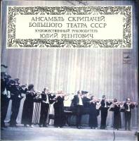 Пластинка виниловая , Ансамбль скрипачей Большого театра СССР Мелодия 300 мм. (Сост. отл.)