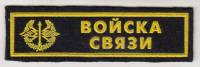 Нашивка  "Войска связи"  