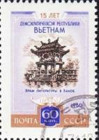 1960-072 Марка СССР Храм литературы   15 лет Демократической Республике Вьетнам III Θ