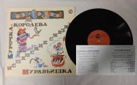 Пластинка виниловая Ф. Шейн, И. Кадомцев Курочка-королева as 300 мм. (Сост. отл.)