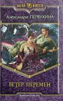 Книга Ветер перемен 2006 А. Первухина Москва Твёрдая обл. 393 с. Без илл.