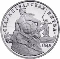 (016) Монета Россия 1993 год 3 рубля "Сталинградская битва"  Медь-Никель  PROOF