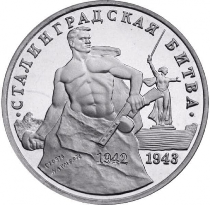 (016) Монета Россия 1993 год 3 рубля &quot;Сталинградская битва&quot;  Медь-Никель  PROOF