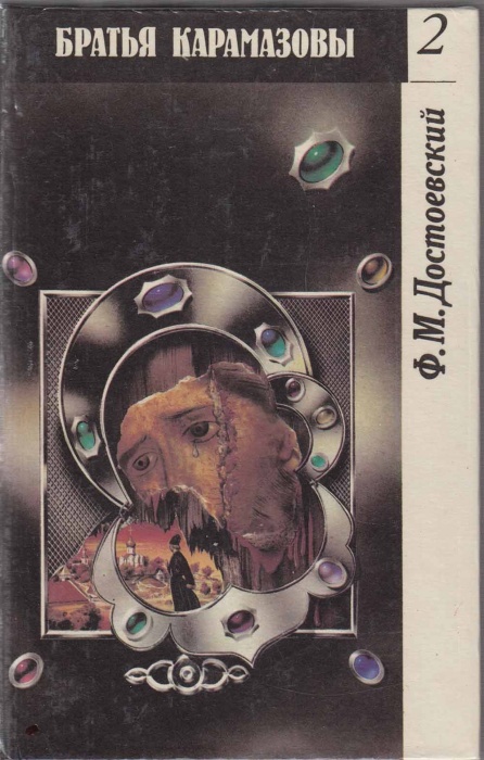 Книга Братья Карамазовы (части 3, 4) 1991 Ф.М. Достоевский Москва Твёрдая обл. 529 с. Без илл.