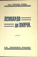 Книга Леонардо Да Винчи 1912 З. Фрейд Москва Мягкая обл. 130 с. Без илл.