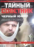 Журнал Ваш тайный советник 2017 №4,апрель Санкт-Петербург Мягкая обл. 78 с. Без илл.