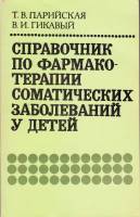 Книга Справочник по фармакотерапии соматических заболеваний у детей 1988 Т. Парийская,  В. Гикавый К