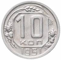 1951 Монета СССР 1951 год 10 копеек  Медь-Никель  VF