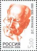 2006-081 Марка Россия Портрет  Д.С. Лихачёв. 100 лет со дня рождения III O