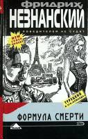 Книга Формула смерти 2005 Ф. Незнанский Москва Твёрдая обл. 304 с. Без илл.