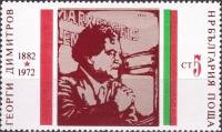 (1972-027) Марка Болгария "Г. Димитров (4)"   Г. Димитров 90 лет III O