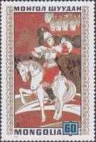 (1971-039) Марка Монголия "Мудрая невестка"    Монгольские народные сказки III O