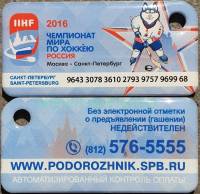 2016 Транспортная карта Подорожник Брелок Санкт-Петербург ЧМ по хоккею Россия 2016  Пластик  UNC