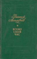 Книга Всему свой час 1985 В. Астафьев Екатеринодар Твёрдая обл. 251 с. С ч/б илл