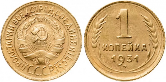 1931 Монета СССР 1931 год 1 копейка  Бронза  XF