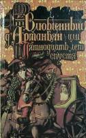 Книга Влюбленный Д`Артаньян 1993 Р. Нимье Санкт-Петербург Твёрдая обл. 400 с. Без илл.