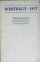 Книга Контекст 1977 1978 Академия наук СССР Москва Твёрдая обл. 302 с. Без илл.