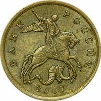 2007сп Монета Россия 2007 год 50 копеек Гл гурт Магн Томпак Латунь  VF