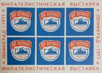 (1977-Филателистическая выставка) Сувенирный лист Ленинград "60 лет октября (синий цвет)"   , III O