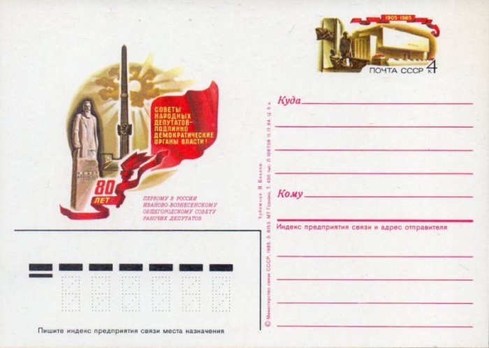 1985-147 Почтовая карточка СССР Ивано-Вознесенский совет рабочих депутатов 80 лет    ,  O