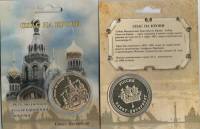 Сувенирная монета Россия Санкт-Петербург Собор Спас на Крови  Никель  COLOR. Буклет