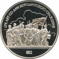 28 Монета СССР 1987 год 1 рубль Бородино (Барельеф)  Медь-Никель  PROOF